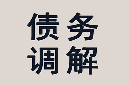 2000元货款催收攻略